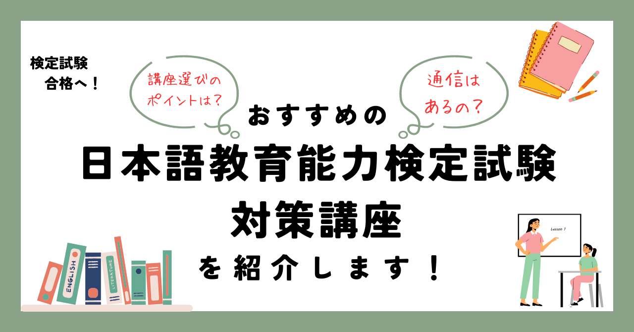 通信（eラーニング）もある｜おすすめ日本語教育能力検定試験対策講座 