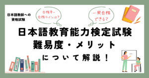 日本語教育能力検定試験　難易度 