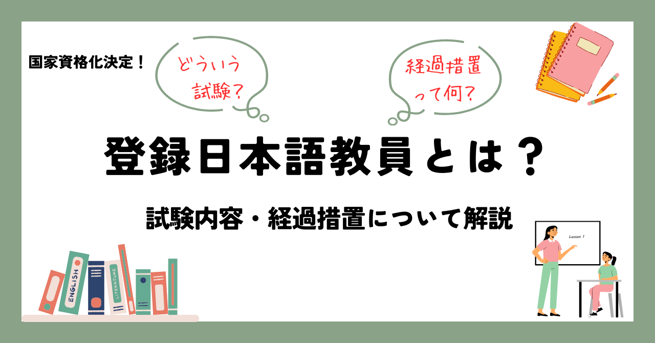 登録日本語教員とは？｜最新情報・制度概要・試験内容を徹底解説 