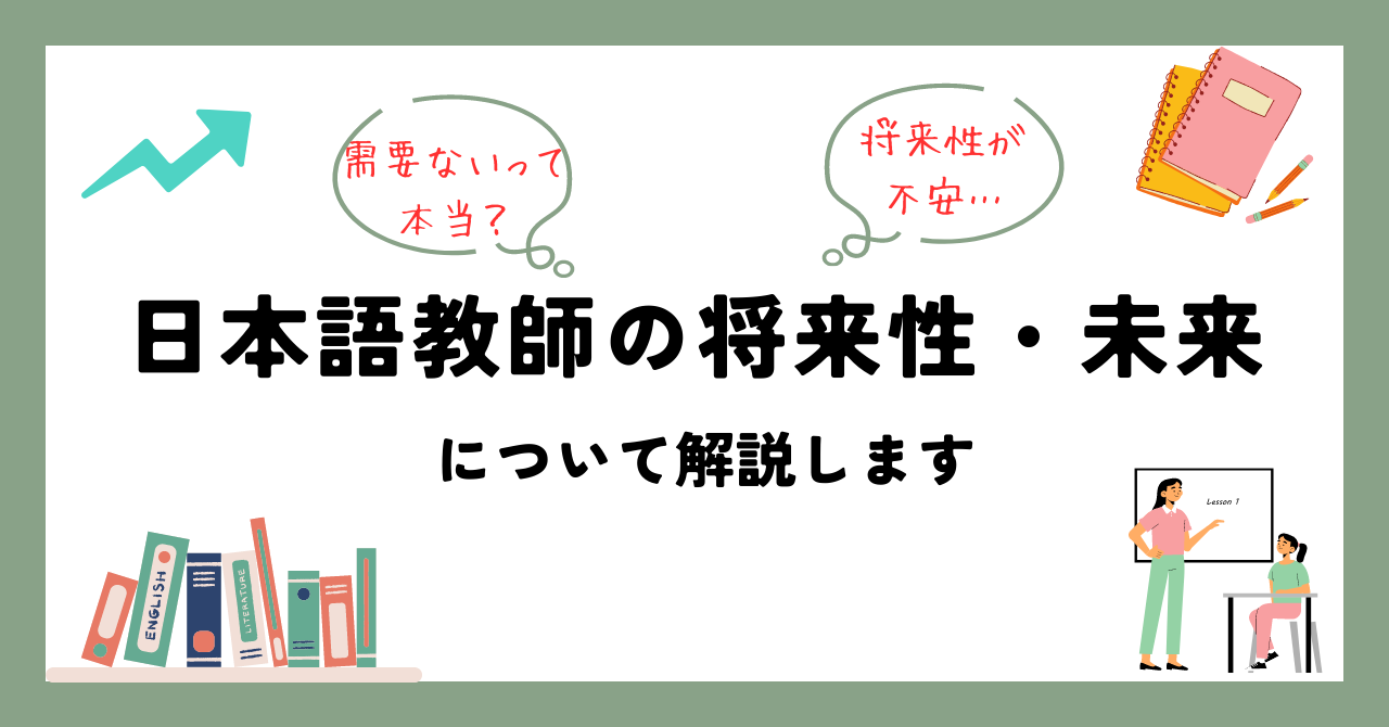 需要ないって本当？｜日本語教師という職業の将来性・未来を解説 | 日本語教師案内所