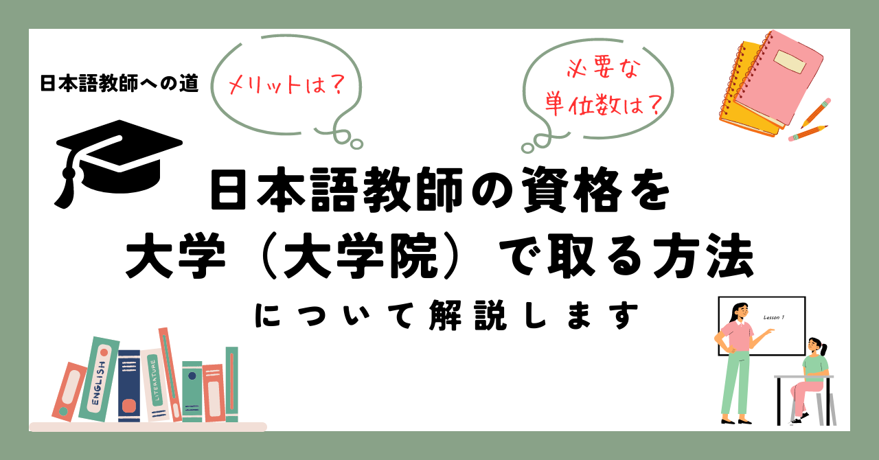 日本語教師の資格を大学（大学院）で取る方法