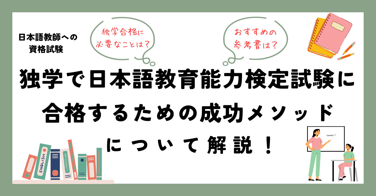 独学で日本語教育能力検定試験に合格する成功メソッド