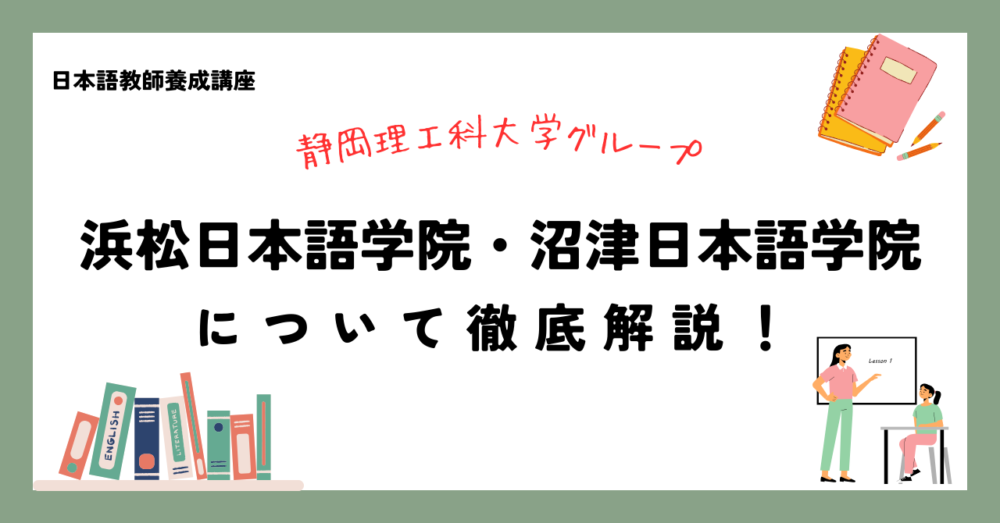 【解説】浜松/沼津日本語学院｜日本語教師養成講座の特徴と概要を紹介 | 日本語教師案内所