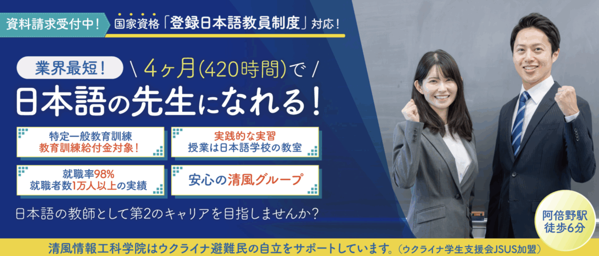 清風情報工科学院日本語教師養成講座HP