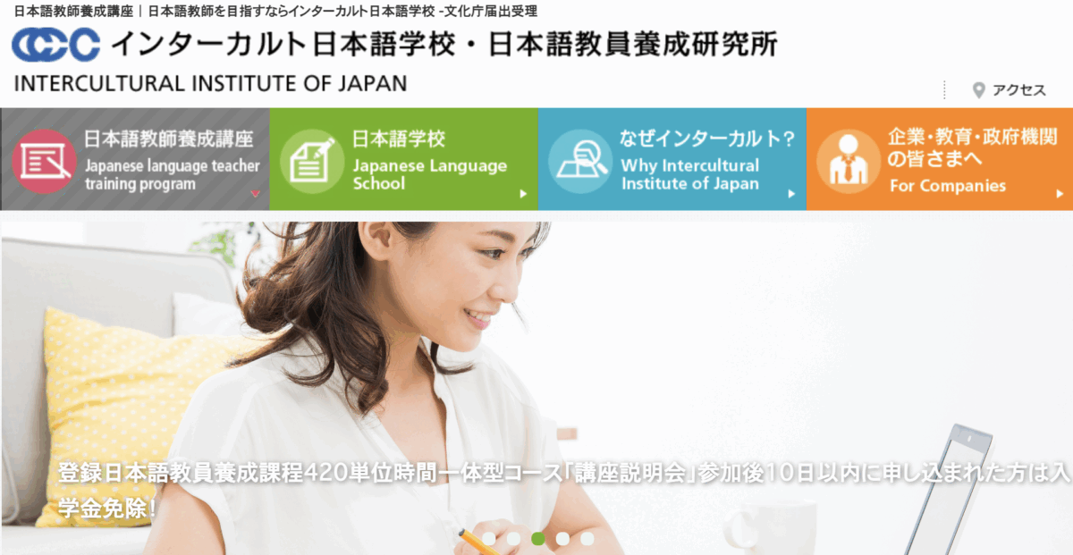 インターカルト日本語教員養成研究所公式サイト