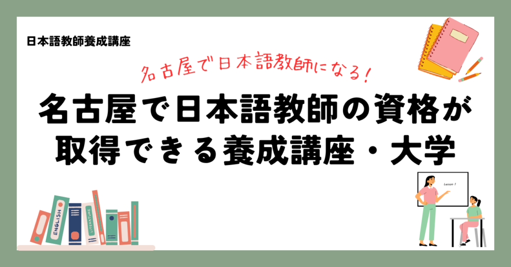 名古屋の日本語教師養成講座・大学情報