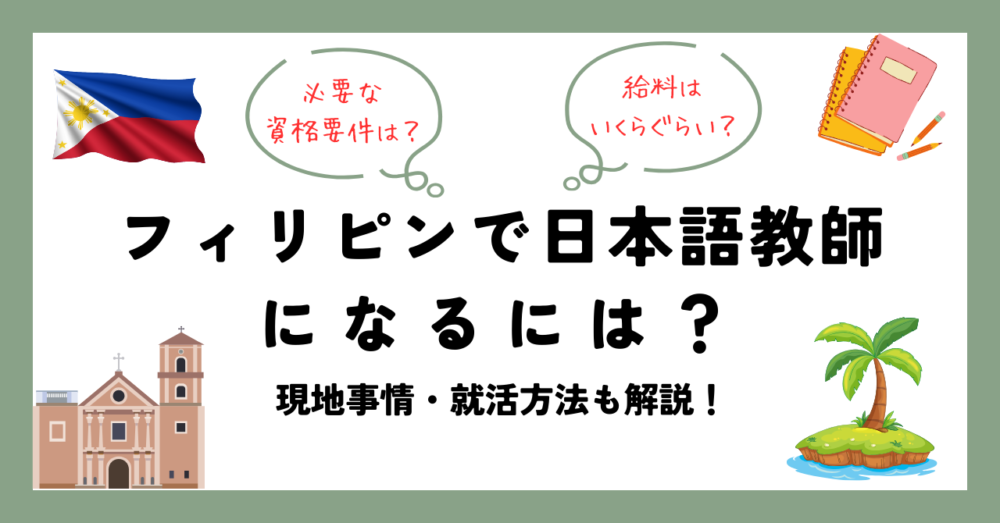 フィリピン講師の給料はいくらですか？