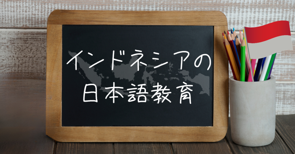 インドネシアの日本語教育