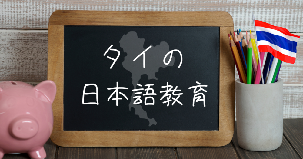 タイの日本語教育