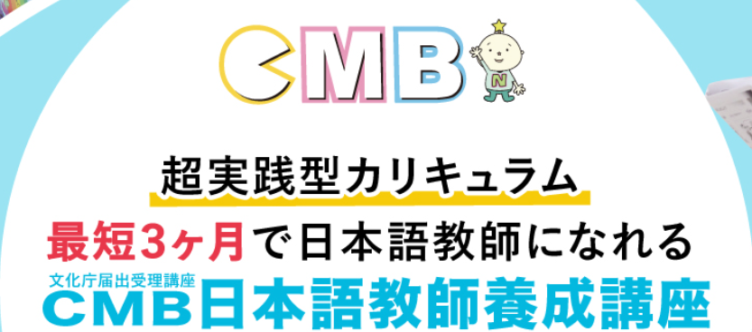 CMB日本語教師養成講座の費用・特徴を徹底解説! | 日本語教師案内所