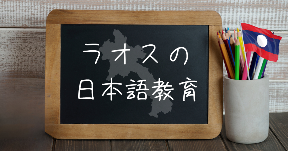 ラオスの日本語教育