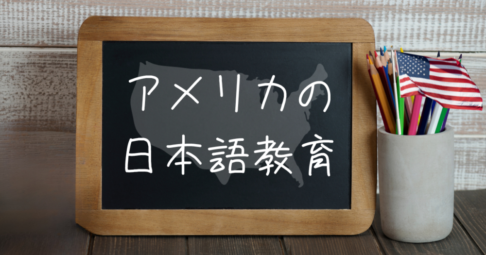 アメリカの日本語教育