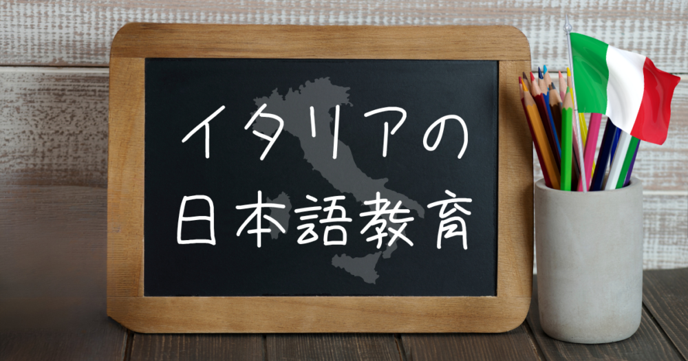 イタリアの日本語教育