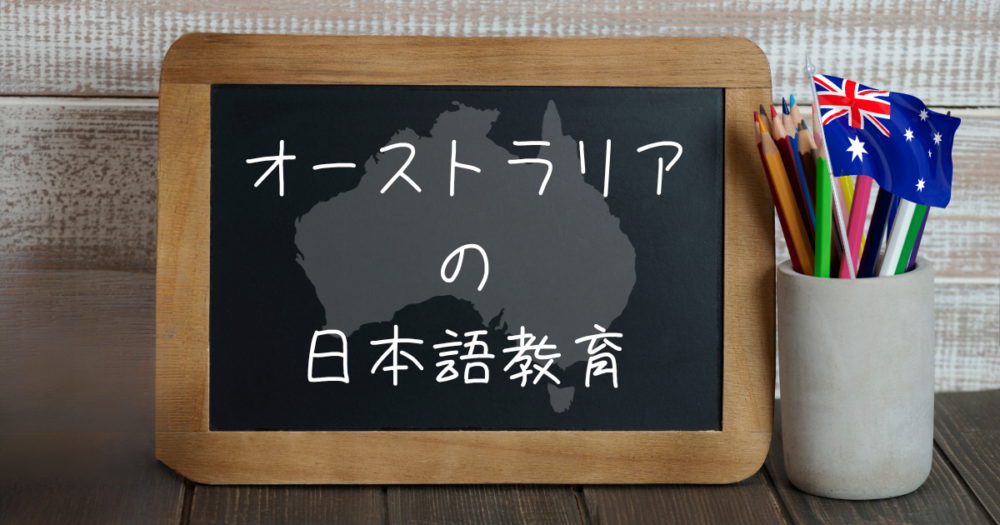 オーストラリアの日本語教育