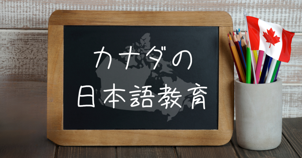 カナダの日本語教育