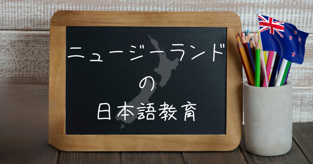 ニュージーランドの日本語教育