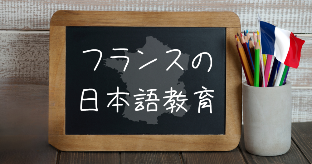 フランスの日本語教育