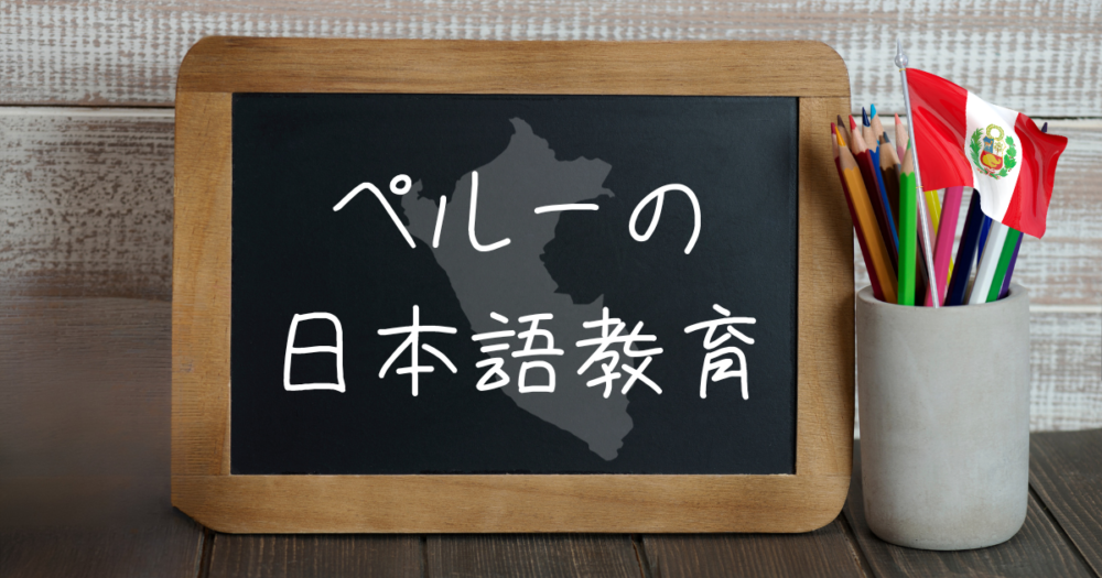 ペルーの日本語教育