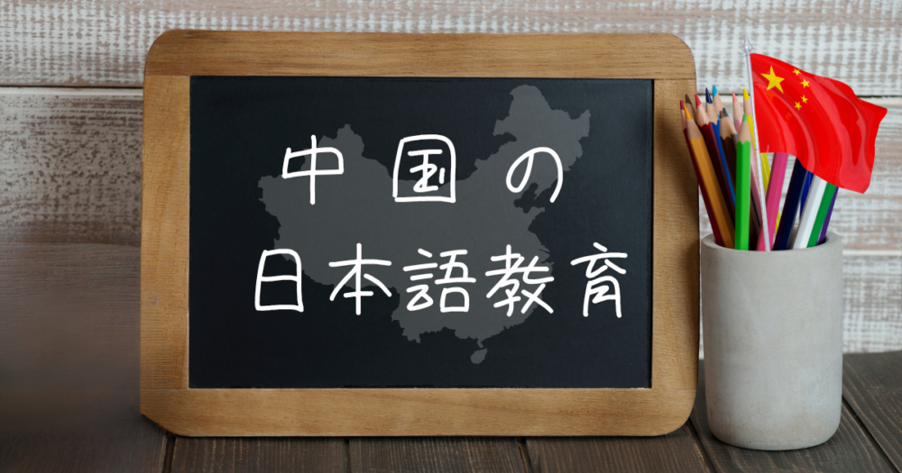 中国の日本語教育