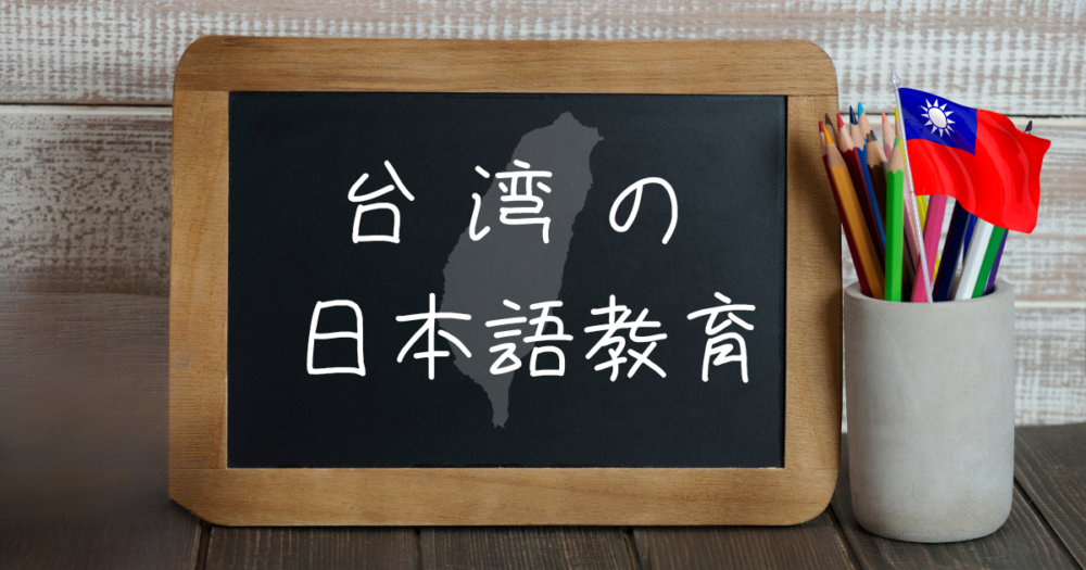 台湾の日本語教育