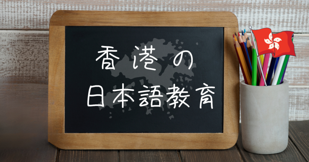 香港の日本語教育