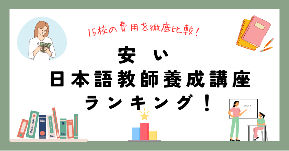15校の費用を徹底比較！】安い日本語教師養成講座ランキング | 日本語 