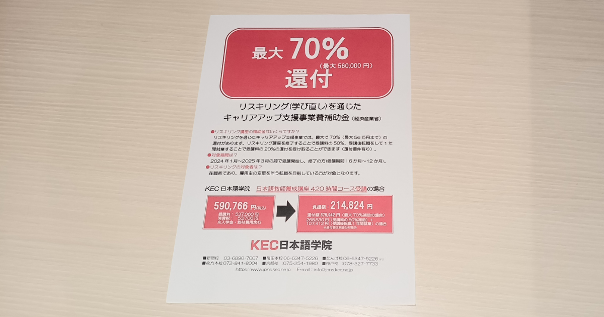 KEC日本語学院　リスキリングチラシ