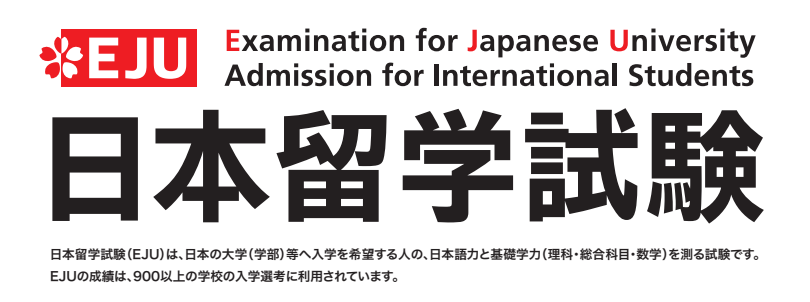 日本留学試験
日本留学試験（EJU）は、日本の大学（学部）等へ入学を希望する人の、日本語力と基礎学力（理科・総合科目・数学）を測る試験です。EJUの成績は、900以上の学校の入学選考に利用されています。