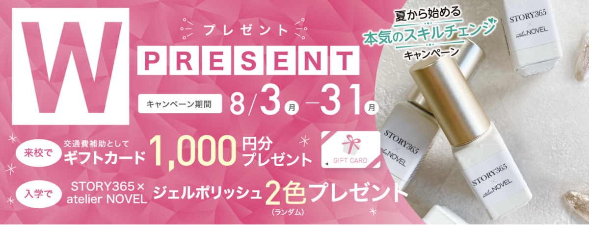 ネイル講座Wプレゼントキャンペーン
キャンペーン期間：8/3-8/31
・来校でギフトカード1000円分プレゼント
・入学でネイルパーツセットプレゼント