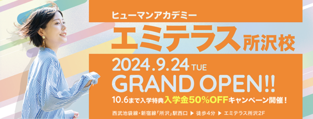 ヒューマンアカデミー
エミテラス所沢校
2024.9.24 GROUND OPEN!!
10.6まで入学特典　入学金50％OFFキャンペーン開催！