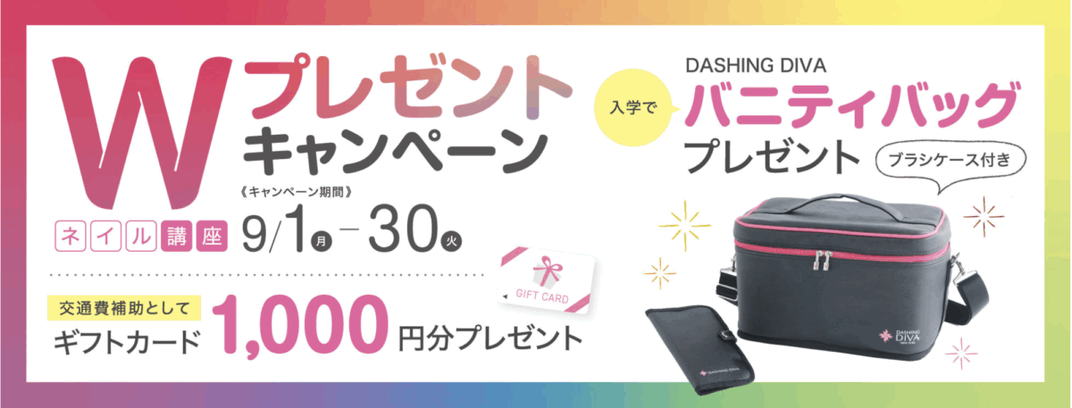 ネイル講座Wプレゼントキャンペーン
入学でバニティバッグプレゼント(ブラシケース付き)
交通費補助としてギフトカード1000円分プレゼント
キャンペーン期間:9/1-30