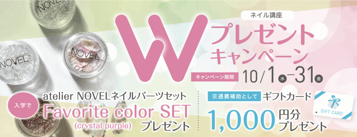 ネイル講座Wプレゼントキャンペーン
キャンペーン期間：10/1-31
・入学でネイルパーツセットプレゼント
・交通費補助としてギフトカード1000円分プレゼント