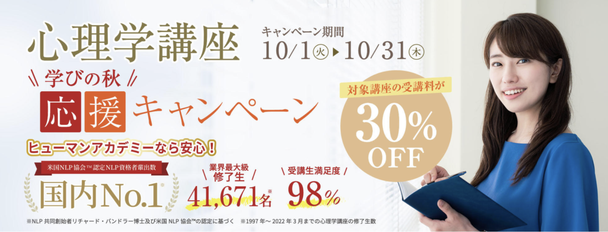 心理学講座
キャンペーン期間：10/1〜10/31
学びの秋応援キャンペーン
対象講座の受講料が30％OFF