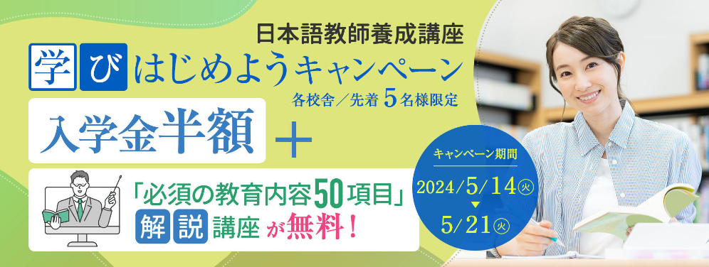 日本語教師養成講座
学びはじめようキャンペーン