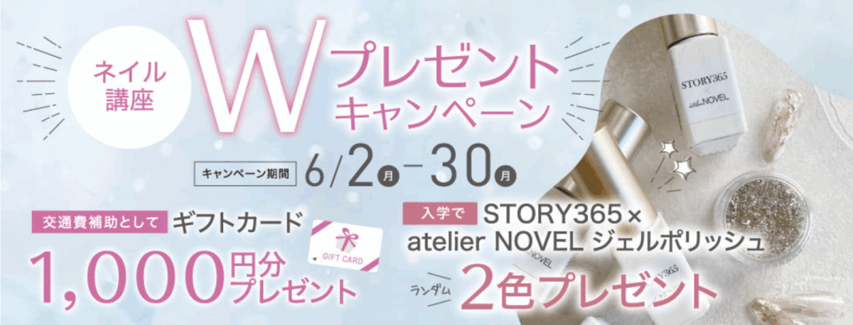 ネイル講座　Wプレゼントキャンペーン
キャンペーン期間：2025/6/2-6/30