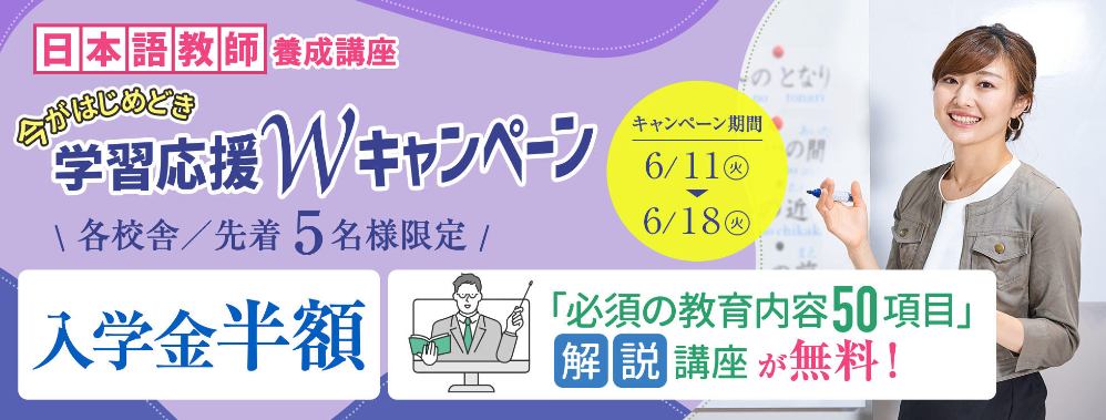 日本語教師養成講座
今がはじめどき学習応援Wキャンペーン
