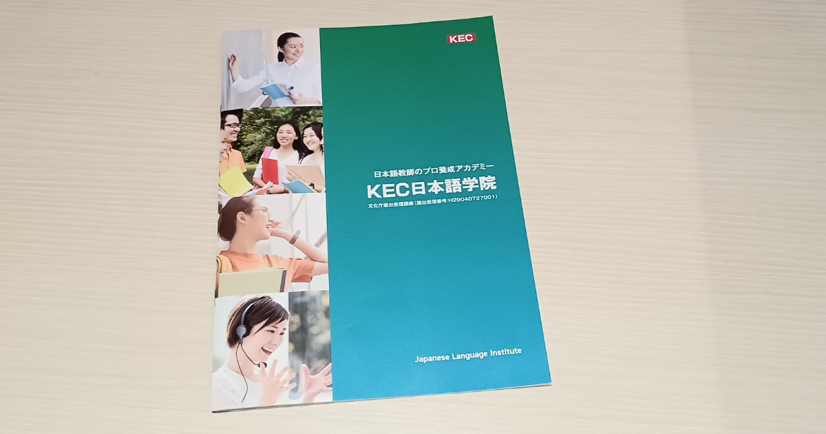 2024年　KEC日本語学院パンフレット