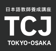 TCJ日本語教師養成講座