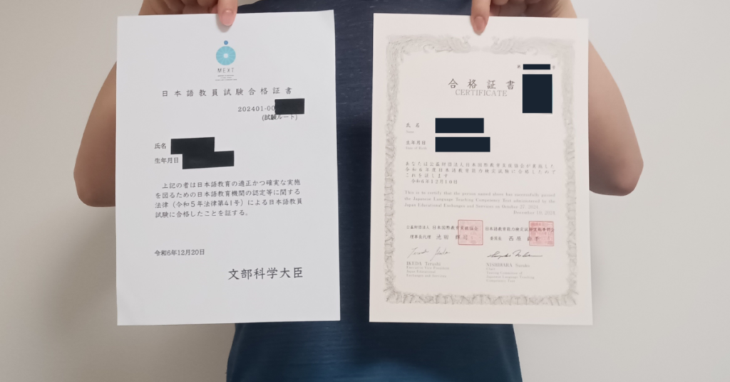 当サイト管理人の令和6年度日本語教員試験合格証書と令和6年度日本語教育能力検定試験合格証書