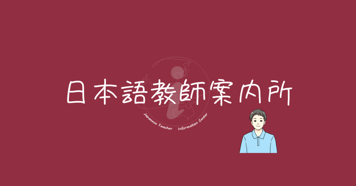 日本語教師案内所
