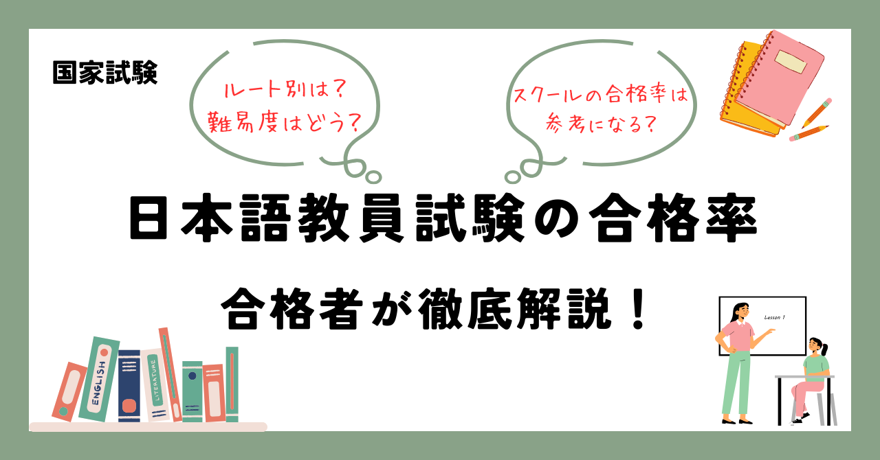 日本語教員試験の合格率 合格者が徹底解説！