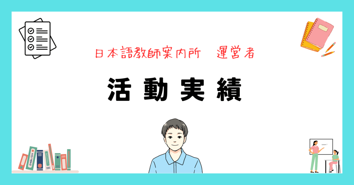 日本語教師案内所運営者 活動実績