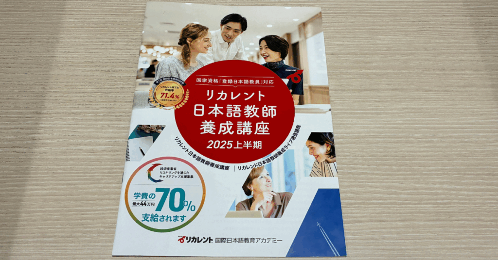 リカレント日本語教師養成講座パンフレット