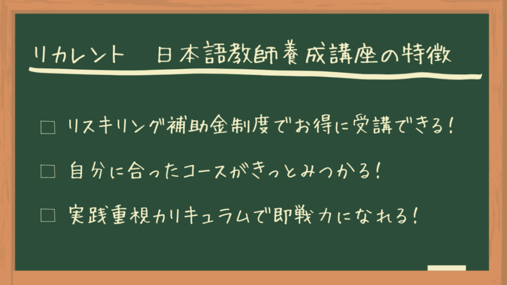 リカレント日本語教師養成講座の特徴
・リスキリング補助金制度でお得に受講できる!
・自分に合ったコースがきっとみつかる!
・実践重視カリキュラムで即戦力になれる!