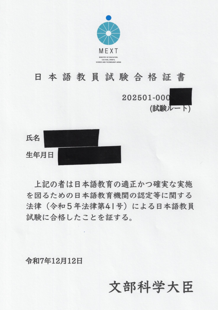 日本語教員試験合格証書