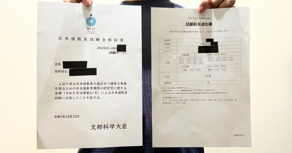 ・令和7年度日本語教員試験合格証書
・令和7年度日本語教員試験試験結果通知書（合格）
