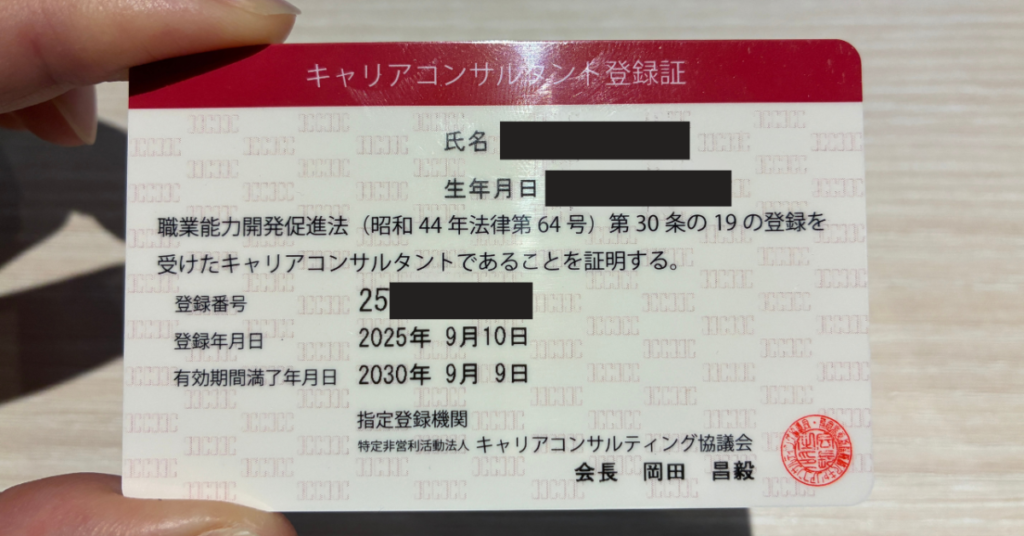 キャリアコンサルタント登録証