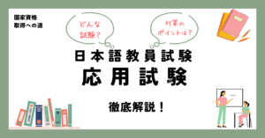 日本語教員試験 応用試験 徹底解説!