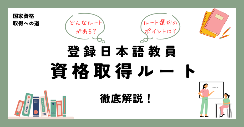 登録日本語教員の資格取得ルート 徹底解説!