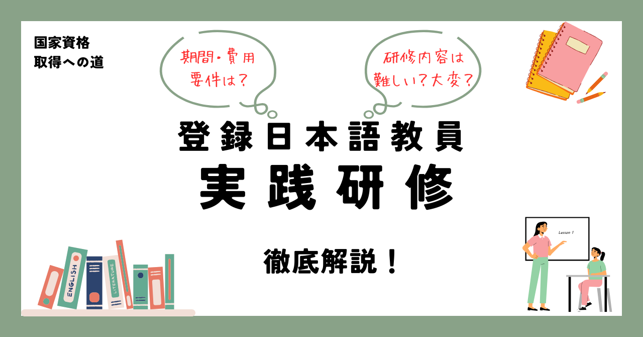 登録日本語教員 実践研修 徹底解説！
